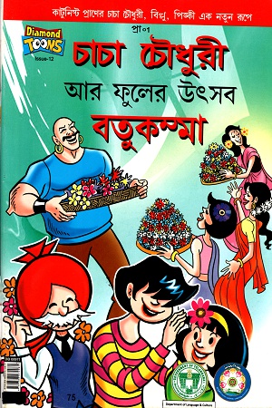[9789388274081] চাচা চৌধুরী আর ফুলের উৎসব