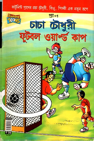 [9789383990443] চাচা চৌধুরীঃ ফুটবল ওয়ার্ল্ড কাপ