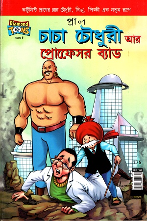 [9789384906610] চাচা চৌধুরী আর প্রোফেসর ব্যাড