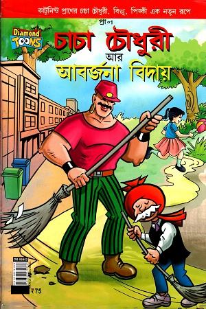 [9789388274036] চাচা চৌধুরী আর আবর্জনা বিদায়