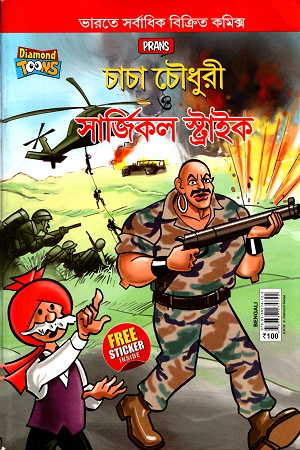[9789388274722] চাচা চৌধুরী সার্জিকল স্ট্রাইক