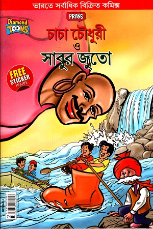 [9789388274647] চাচা চৌধুরী ও সাবুর জুতো