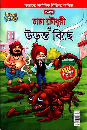 [9789388274715] চাচা চৌধুরী ও উড়ন্ত বিছে