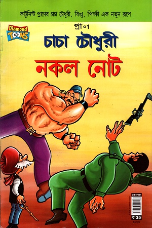 [9789383990597] চাচা চৌধুরী নকল নোট