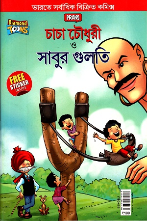 [9789388274616] চাচা চৌধুরী ও সাবুর গুলতি