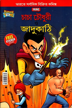 [9789388274739] চাচা চৌধুরী ও জাদুকাঠি