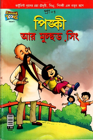 [9789384906719] পিঙ্কী আর মুচ্ছড. সিং