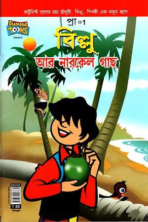 [9789384906665] বিল্লু আর নারকেল গাছ