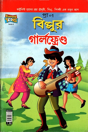 [9789384906337] বিল্লুর গার্লফ্রেন্ড