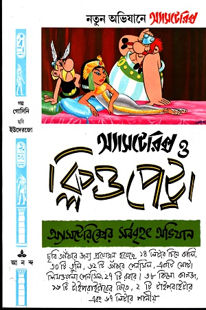 [9788172157661] অ্যাসটেরিক্স ও ক্লিওপেট্রা