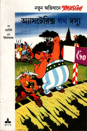 [8172154747] অ্যাসটেরিক্স গথ দস্যু