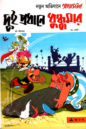 [9788172158781] দুই প্রধানে ধুন্ধুমার