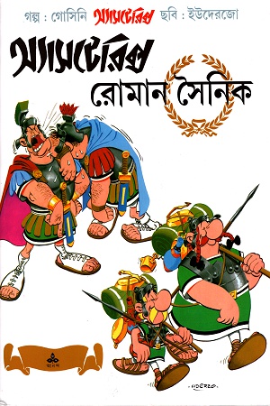 [9788177562422] অ্যাসটেরিক্স রোমান সৈনিক