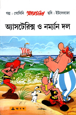 [9788177561203] অ্যাসটেরিক্স নর্ম্যান দল