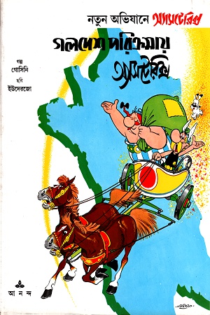 [9788172157678] গলদেশ পরিক্রমায় অ্যাসটেরিক্স