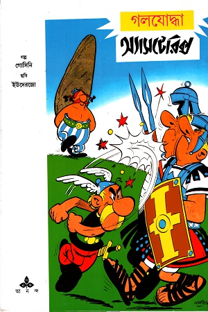 [9788172154486] গলযোদ্ধা অ্যাসটেরিক্স