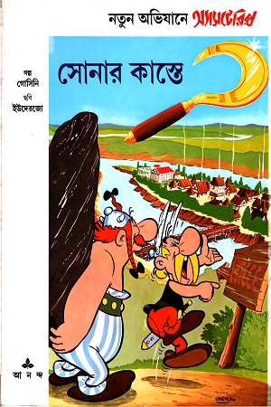 [9788172154608] সোনার কাস্তে