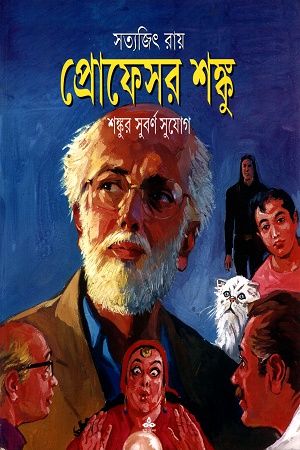 [9789388870177] প্রোফেসর শঙ্কুঃ শঙ্কুর সুবর্ণ সুযোগ