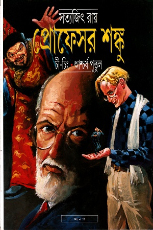 [9788177560763] প্রোফেসর শঙ্কু : চী-চিং . আশ্চর্য পুতুল
