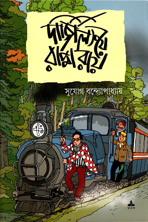 [9789350405321] দার্জিলিংয়ে বাপ্পা রায়