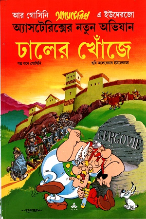 [9788177569575] অ্যাসটেরিক্সের নতুন অভিযানঃ ঢালের খোঁজে