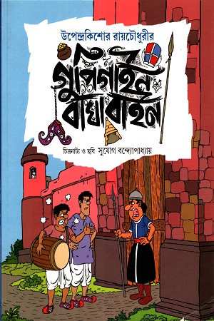 [9789382300441] গুপিগাইন বাঘাবাইন