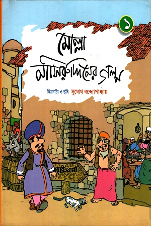 [9789384346607] মোল্লা নাসিরুদ্দিনের গল্প ১
