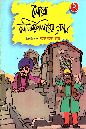 [9789384346669] মোল্লা নাসিরুদ্দিনের গল্প ২