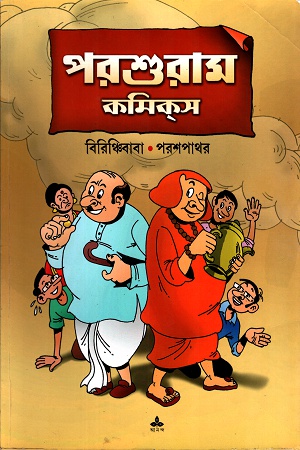 [9789350405314] পরশুরাম কমিকস