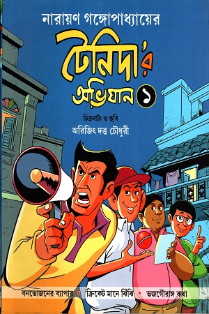 [9789386708823] টেনিদা'র অভিযান ১