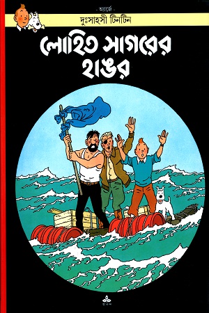 [9788170661535] দুঃসাহসী টিনটিন: লোহিত সাগরের হাঙর