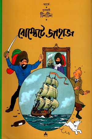 [9788172154684] দুঃসাহসী টিনটিন: বোম্বেটে জাহাজ