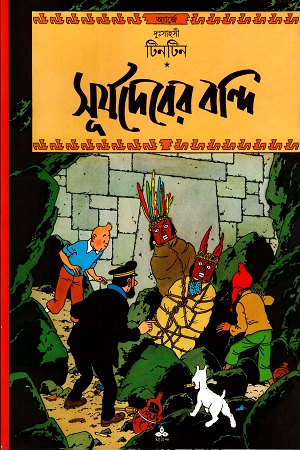 [9788172155803] দুঃসাহসী টিনটিন: সূর্যদেবের বন্দি