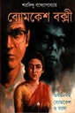 ব্যোমকেশ বক্সী