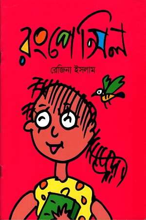 [9789844291652] রংপেন্সিল