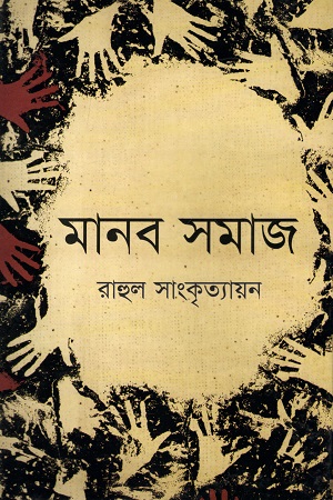 [9789848964217] মানব সমাজ