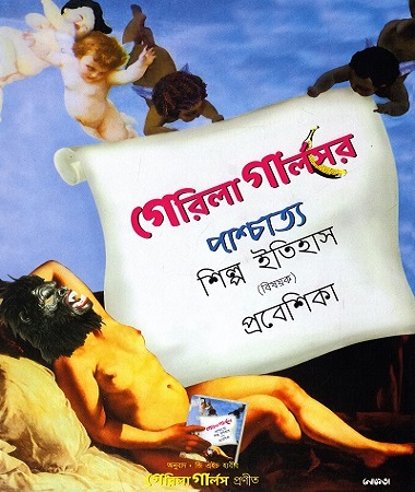 [9789849472063] গেরিলা গার্লসের পাশ্চাত্য শিল্প ইতিহাস (বিষয়ক) প্রবেশিকা