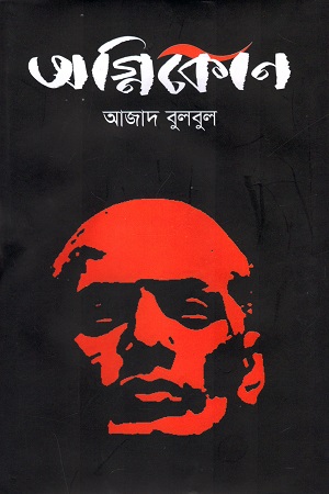 [9789849229896] অগ্নিকোণ