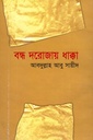 বন্ধ দরোজায় ধাক্কা