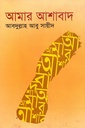 আমার আশাবাদ