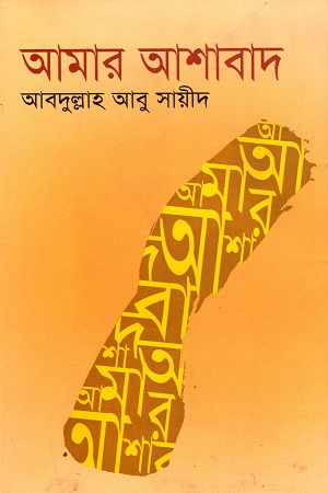 [9847015601157] আমার আশাবাদ