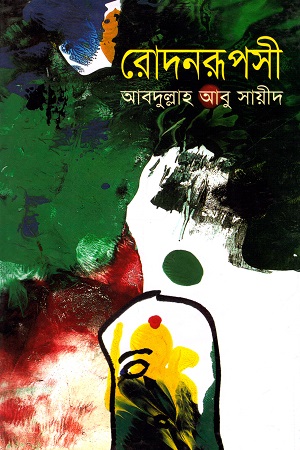 [9841806355101] রোদনরূপসী