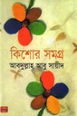 কিশোর সমগ্র (আবদুল্লাহ আবু সায়ীদ)