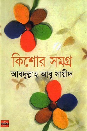 [9847018900226] কিশোর সমগ্র (আবদুল্লাহ আবু সায়ীদ)