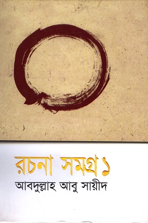 [9848684026] রচনা সমগ্র ১ (আবদুল্লাহ আবু সায়ীদ)