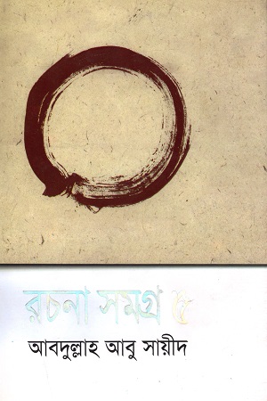 [9789845020053] রচনা সমগ্র ৫ (আবদুল্লাহ আবু সায়ীদ)