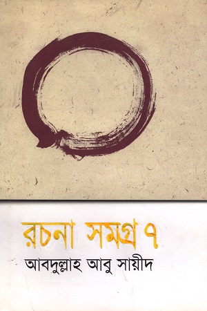 [9789845021364] রচনা সমগ্র ৭ (আবদুল্লাহ আবু সায়ীদ)