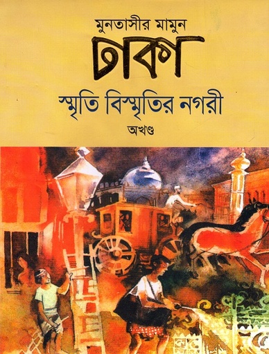 [978984905583] ঢাকা : স্মৃতি বিস্মৃতির নগরী - অখণ্ড