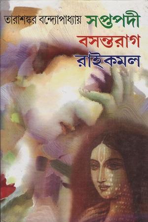 [9788172939083] সপ্তপদী বসন্তরাগ রাইকমল