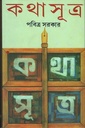 কথাসূত্র